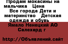 Продам мокасины на мальчика › Цена ­ 1 000 - Все города Дети и материнство » Детская одежда и обувь   . Ямало-Ненецкий АО,Салехард г.